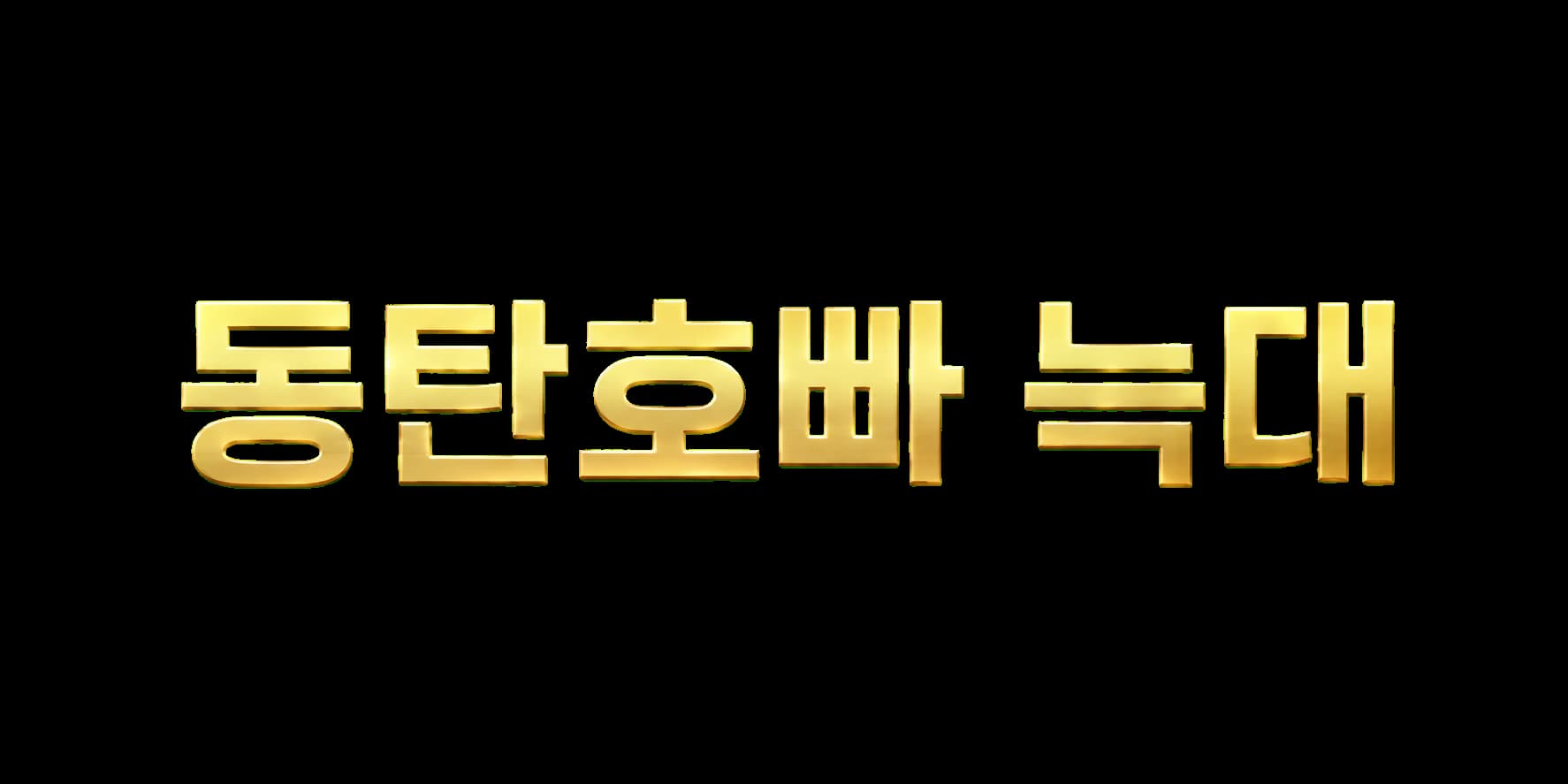동탄호빠 늑대 안내용 로고 이미지