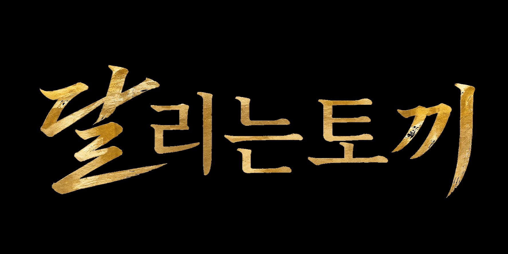 강남달토로고이미지