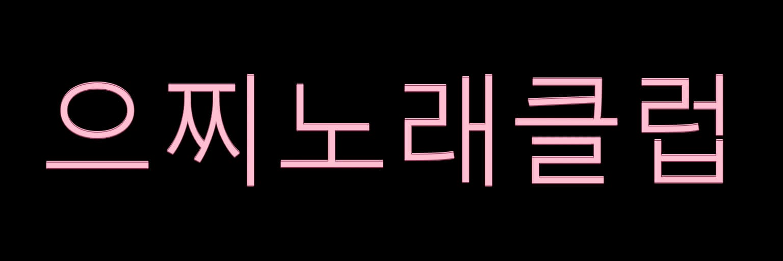 천안호빠 으찌노래클럽 AI 생성 로고 예시 이미지