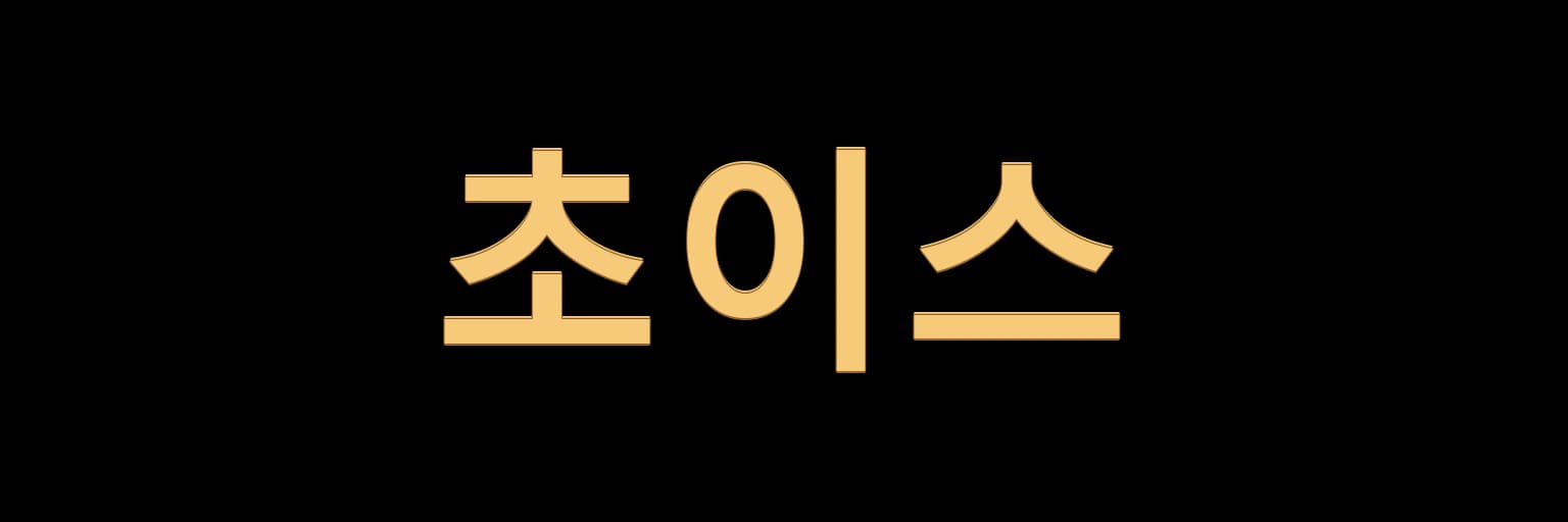 청주호빠 초이스 AI 생성 로고 예시 이미지