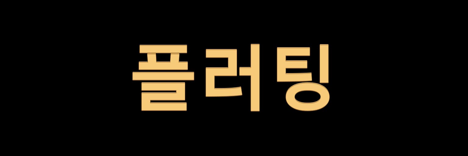 강서구호빠 플러팅 AI 생성 로고 예시 이미지