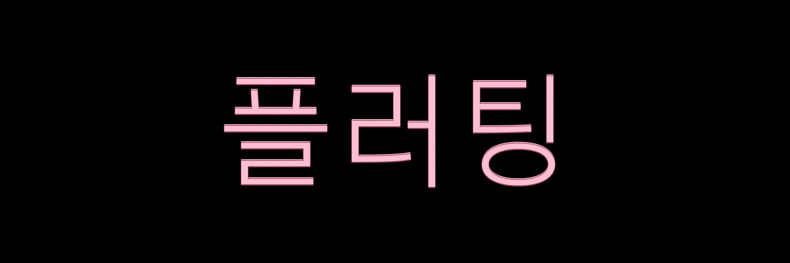철산호빠 플러팅 AI 생성 로고 예시 이미지