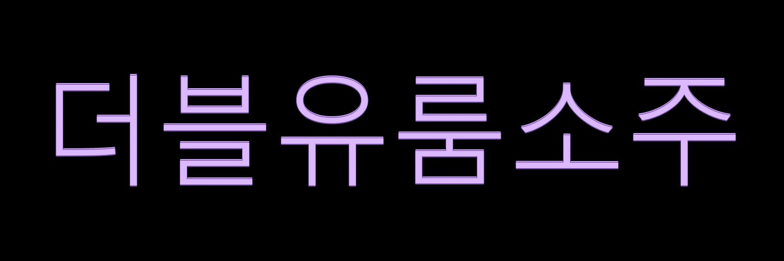 광주호빠 더블유룸소주 AI 생성 로고 예시 이미지