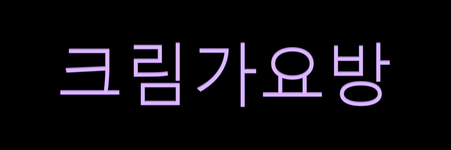 속초호빠 크림가요방 AI 생성 로고 예시 이미지