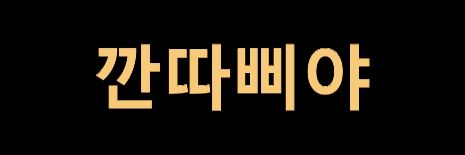 광안리호빠 깐따삐야 AI 생성 로고 예시 이미지