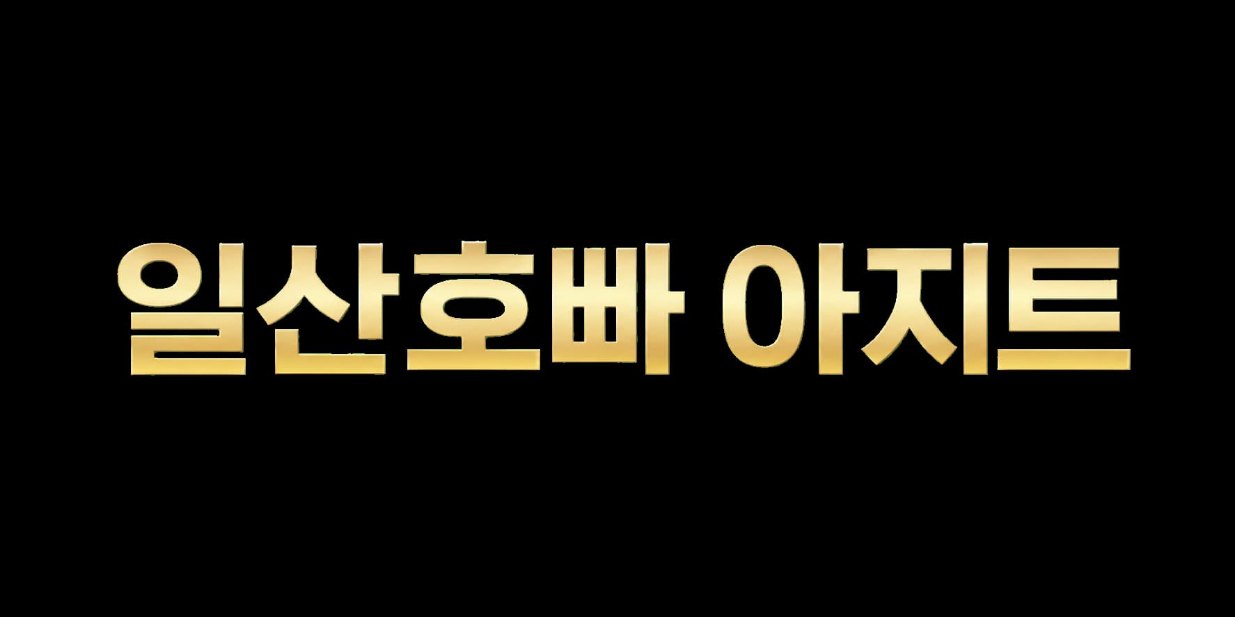 일산호빠 아지트 안내용 brand 이미지