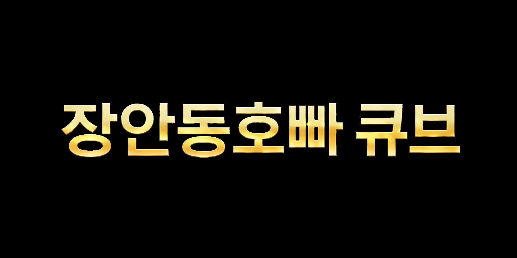 장안동호빠 큐브 안내용 brand 이미지