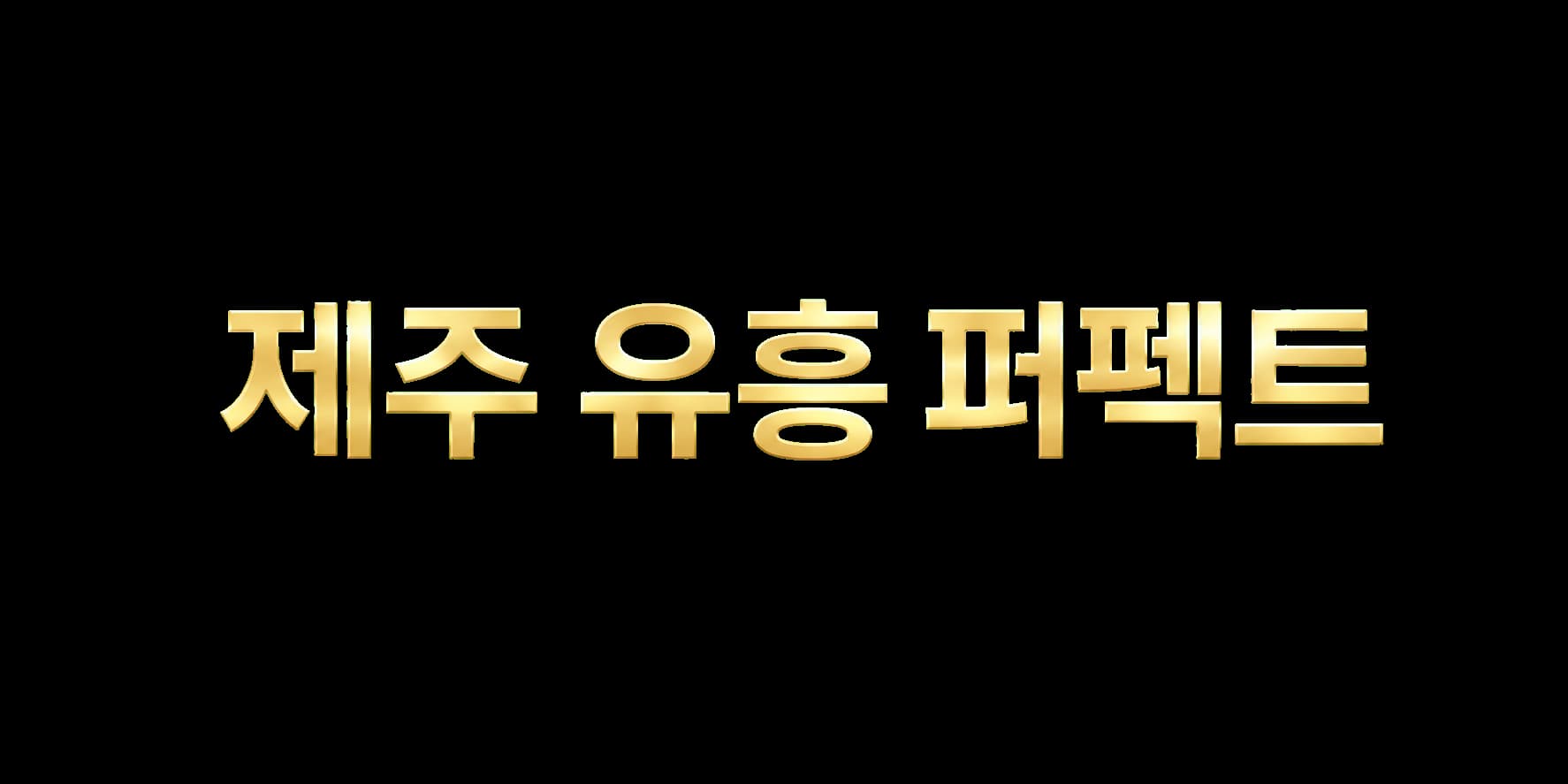 제주 가라오케 퍼펙트 안내 페이지 로고
