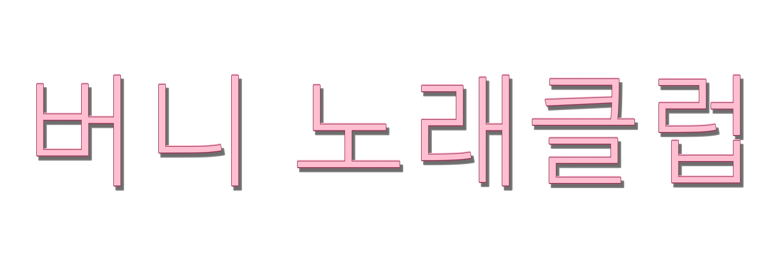 인천 셔츠룸 버니 노래클럽 AI 생성 로고 예시 이미지