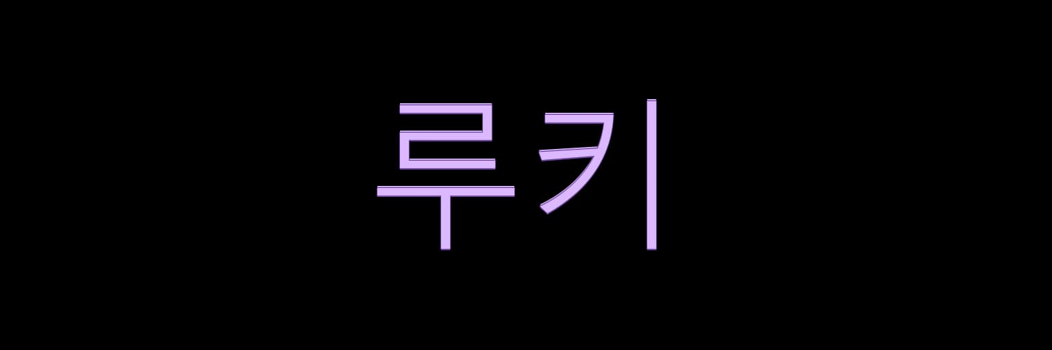 천안노래방 루키 AI 생성 로고 예시 이미지