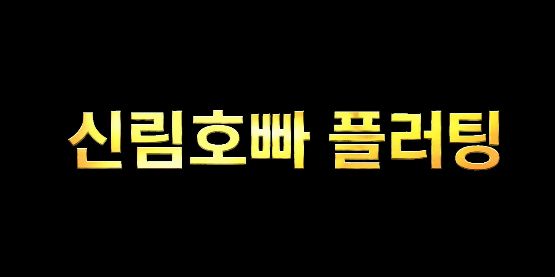 신림호빠 플러팅 안내 페이지 로고